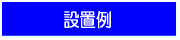 設置例｜真空管太陽集熱器　真空管ソーラーシステム　太陽熱利用設備/太陽光発電設備/廃油燃料化/リユース・リデュース事業/発電機｜富士エネルギー株式会社